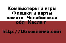 Компьютеры и игры Флешки и карты памяти. Челябинская обл.,Касли г.